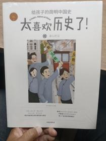 清与民国（太喜欢历史了！给孩子的简明中国史）【全新未拆封】