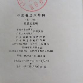 中国书法大辞典  下册