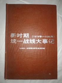 新时期统一战线大事记（1979-1986）