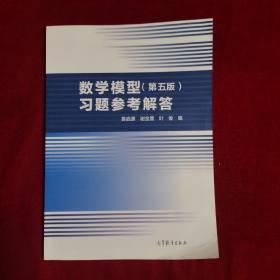 数学模型（第五版）习题参考解答（无笔画）