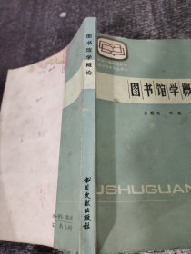 圖書(shū)館學(xué)概論