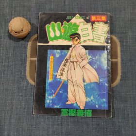 幽游白书 第三集