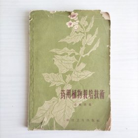 药用植物裁培技术（1959年）