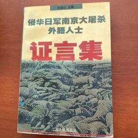 侵华日军南京大屠杀外籍人士证言集