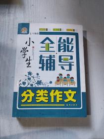 小学生分类作文全能辅导