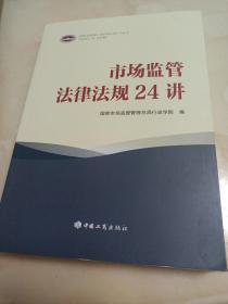 市场监管法律法规24讲