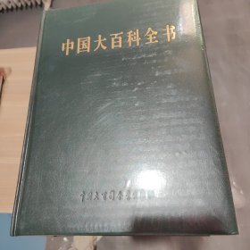 中国大百科全书 简明版 第二版 1a chi