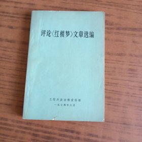 评论《红楼梦》文章选编