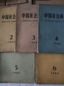 中国社会科学1985年（2 3 4 5 6）五本合售