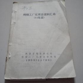 93年《烤烟工厂化育苗资料汇总》一厚册+照片+信件，合售，祥见图