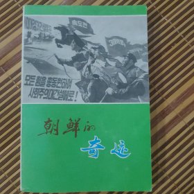 朝鲜的奇迹