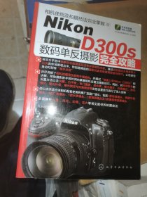 Nikon D300s 数码单反摄影完全攻略