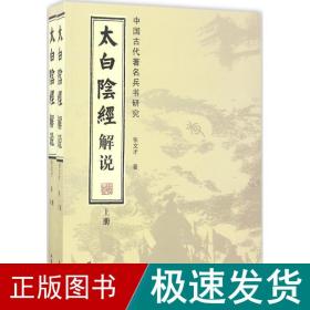 太白阴经解说：中国古代著名兵书研究（套装全2册）