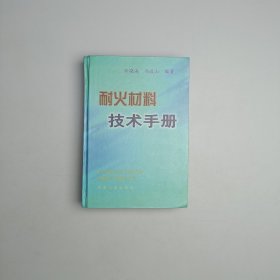 耐火材料技术手册