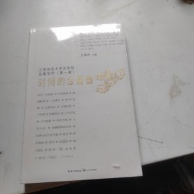 时间的金蔷薇：江西师范大学文学院创意写作（第一辑）