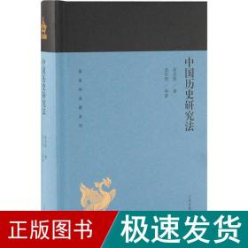 中国历史研究法(蓬莱阁典藏系列)