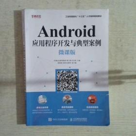 Android应用程序开发与典型案例