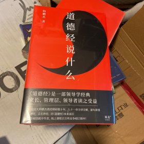 道德经说什么