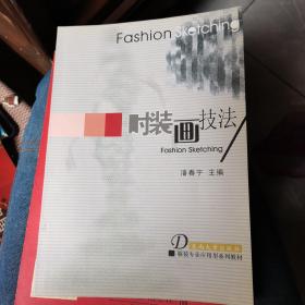 服装专业应用型系列教材：时装画技法