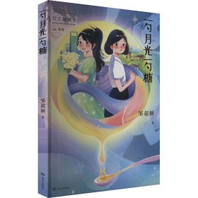 一勺月光一勺糖 儿童文学 邹超颖 新华正版