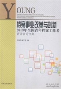 档案事业改革与创新 : 2013年全国青年档案工作者研讨会论文集