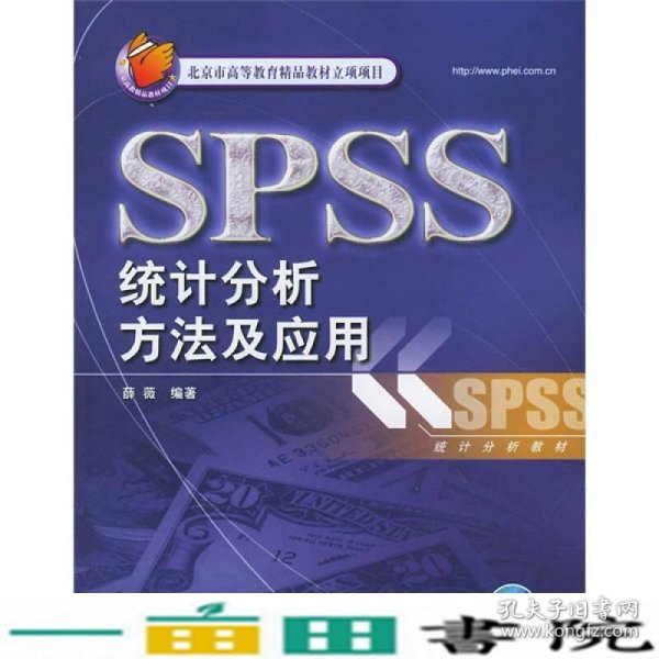 SPSS统计分析方法及应用