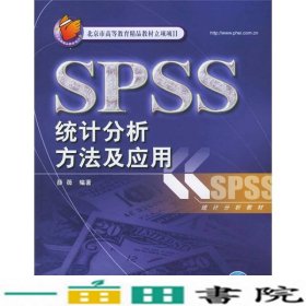 SPSS统计分析方法及应用