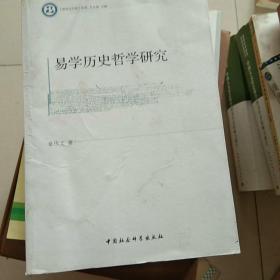 《哲学与文化》丛书：易学历史哲学研究