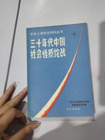 三十年代中国社会性质论战