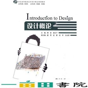 设计概论/21世纪高等院校艺术设计精品规划教材