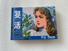 复活（外国文学名著选编 天津人民美术出版社 50开精装 连环画 微磕脚瑕疵）