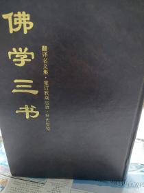 皮面精装本旧书中国佛学文献丛刊《佛学三书》一册(仅发行200册)