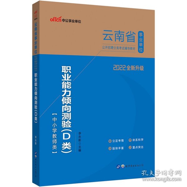 中公版·2018云南省事业单位公开招聘分类考试辅导教材：职业能力倾向测验（D类）（中小学教师类）