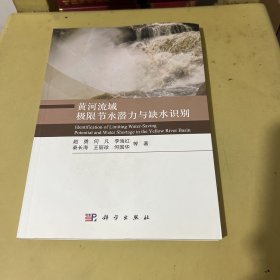 黄河流域极限节水潜力与缺水识别