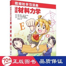 漫画材料力学 卡通漫画 ()末益博志 等