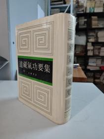 道藏气功要集  仅存下册（16开精装，净重2.3kg，1995年印）