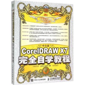 中文版CorelDRAW X7完全自學(xué)教程孟俊宏吳雙琴人民郵電出版社9787115393302