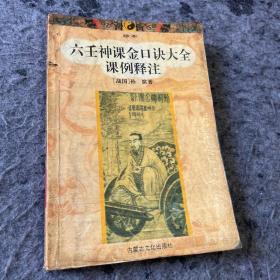 六壬 神课金口诀大全 课例释注