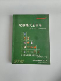 垃圾桶大全目录2010-2011