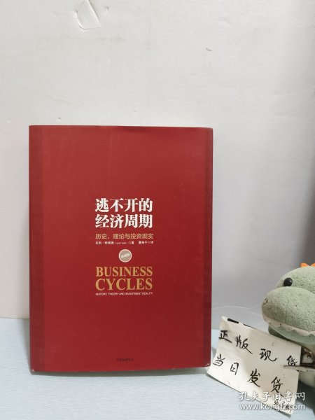逃不开的经济周期：历史，理论与投资现实