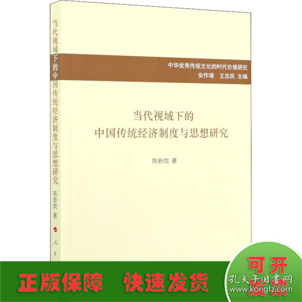 当代视域下的中国传统经济制度与思想研究/中华优秀传统文化的时代价值研究