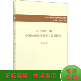 当代视域下的中国传统经济制度与思想研究/中华优秀传统文化的时代价值研究