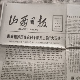 1980年9月20日《山西日报》“领袖和人民”有眉批