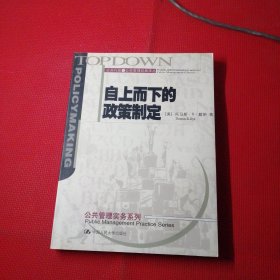 自上而下的政策制定：公共行政与公共管理经典译丛·公共管理实务系列