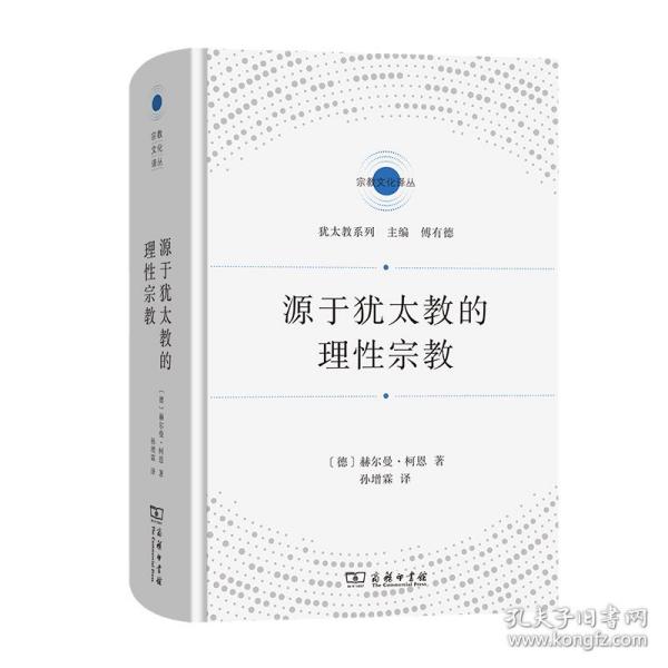 源于犹太教的理性宗教(宗教文化译丛)