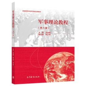 军事理论教程（第六版） 吴温暖 主编 高等教育出版社