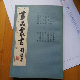 畫 品 叢 書(繁體豎排 一冊全)