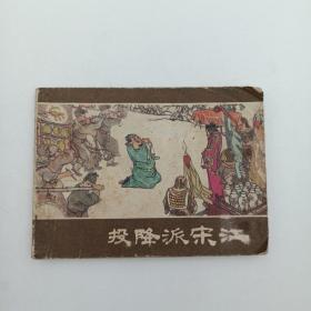 连环画 投降派宋江 1975年11月1版1印 一版一印 小人书