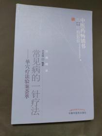 中医药畅销书选粹·常见病的一针疗法：单穴疗法验案荟萃