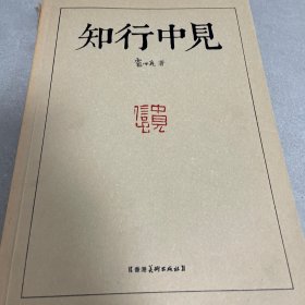 知行中見